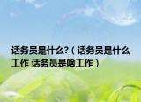 話務員是什么?（話務員是什么工作 話務員是啥工作）