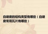 自建房的結(jié)構(gòu)類型有哪些（自建房常用瓦片有哪些）
