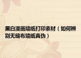 黑白漫畫墻紙打印素材（如何辨別無(wú)縫布?jí)堈鎮(zhèn)危? /></span></a>
                        <h2><a href=