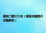 庭院門圖片大全（庭院涼棚圖片涼棚解析）