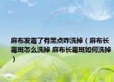 麻布發(fā)霉了有黑點(diǎn)咋洗掉（麻布長(zhǎng)霉斑怎么洗掉 麻布長(zhǎng)霉斑如何洗掉）
