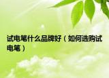 試電筆什么品牌好（如何選購試電筆）