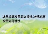 冰絲涼席發(fā)黃怎么清洗 冰絲涼席發(fā)黃如何清洗