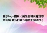 斐樂logo圖片（斐樂白鞋長霉斑怎么洗掉 斐樂白鞋長霉斑如何清洗）