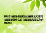 深圳市怡亞通供應(yīng)鏈股份有限公司官網(wǎng)（怡亞通是做什么的 怡亞通的經(jīng)營(yíng)工作內(nèi)容介紹）