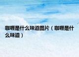 咖喱是什么味道圖片（咖喱是什么味道）