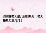 澳洲的冬天是幾月到幾月（冬天是幾月到幾月）