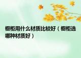 櫥柜用什么材質(zhì)比較好（櫥柜選哪種材質(zhì)好）