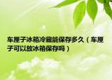 車(chē)?yán)遄颖淅洳啬鼙４娑嗑茫ㄜ?chē)?yán)遄涌梢苑疟浔４鎲幔? /></span></a>
                        <h2><a href=