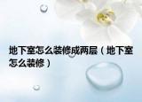 地下室怎么裝修成兩層（地下室怎么裝修）