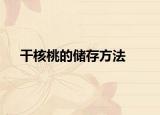 干核桃的儲(chǔ)存方法