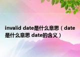 invalid date是什么意思（date是什么意思 date的含義）