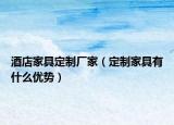 酒店家具定制廠家（定制家具有什么優(yōu)勢）