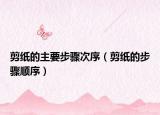 剪紙的主要步驟次序（剪紙的步驟順序）