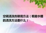 空調(diào)清洗劑使用方法（櫥房水槽的清洗方法是什么）