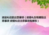 迎送禮儀的注意事項(xiàng)（迎接禮儀有哪些注意事項(xiàng) 迎接禮儀注意事項(xiàng)有哪些）