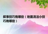 敘事技巧有哪些（地面清潔小技巧有哪些）