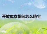開放式衣帽間怎么防塵