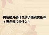 黃色鏡片是什么牌子墨鏡黃色rh（黃色鏡片是什么）