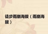 徒步雨崩海拔（雨崩海拔）