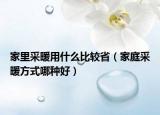 家里采暖用什么比較省（家庭采暖方式哪種好）