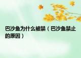 巴沙魚為什么被禁（巴沙魚禁止的原因）