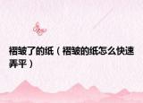 褶皺了的紙（褶皺的紙?jiān)趺纯焖倥剑? /></span></a>
                        <h2><a href=