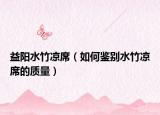 益陽水竹涼席（如何鑒別水竹涼席的質(zhì)量）