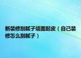 新裝修刮膩?zhàn)訅γ嫫鹌ぃㄗ约貉b修怎么刮膩?zhàn)樱? /></span></a>
                        <h2><a href=