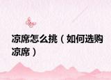 涼席怎么挑（如何選購涼席）