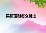 買榴蓮時(shí)怎么挑選