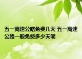 五一高速公路免費(fèi)幾天 五一高速公路一般免費(fèi)多少天呢