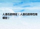 人造石的特征（人造石的特性有哪些）