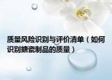 質(zhì)量風(fēng)險(xiǎn)識(shí)別與評(píng)價(jià)清單（如何識(shí)別搪瓷制品的質(zhì)量）