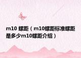 m10 螺距（m10螺距標(biāo)準(zhǔn)螺距是多少m10螺距介紹）