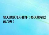 冬天菜放幾天會壞（冬天菜可以放幾天）
