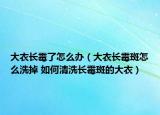 大衣長霉了怎么辦（大衣長霉斑怎么洗掉 如何清洗長霉斑的大衣）