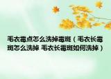 毛衣霉點(diǎn)怎么洗掉霉斑（毛衣長(zhǎng)霉斑怎么洗掉 毛衣長(zhǎng)霉斑如何洗掉）