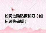 如何選購(gòu)砧板和刀（如何選購(gòu)砧板）