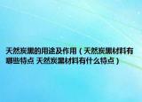 天然炭黑的用途及作用（天然炭黑材料有哪些特點 天然炭黑材料有什么特點）