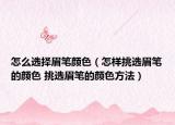 怎么選擇眉筆顏色（怎樣挑選眉筆的顏色 挑選眉筆的顏色方法）