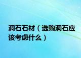 洞石石材（選購洞石應(yīng)該考慮什么）