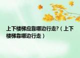 上下樓梯應靠哪邊行走?（上下樓梯靠哪邊行走）