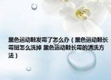 黑色運(yùn)動(dòng)鞋發(fā)霉了怎么辦（黑色運(yùn)動(dòng)鞋長(zhǎng)霉斑怎么洗掉 黑色運(yùn)動(dòng)鞋長(zhǎng)霉的清洗方法）
