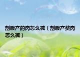 剖腹產(chǎn)的肉怎么減（剖腹產(chǎn)贅肉怎么減）