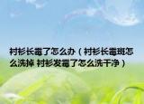 襯衫長(zhǎng)霉了怎么辦（襯衫長(zhǎng)霉斑怎么洗掉 襯衫發(fā)霉了怎么洗干凈）