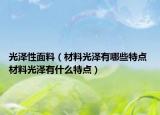 光澤性面料（材料光澤有哪些特點 材料光澤有什么特點）