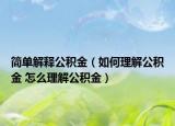 簡單解釋公積金（如何理解公積金 怎么理解公積金）