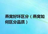 燕窩好壞區(qū)分（燕窩如何區(qū)分品質(zhì)）