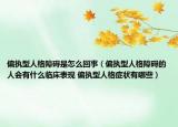 偏執(zhí)型人格障礙是怎么回事（偏執(zhí)型人格障礙的人會(huì)有什么臨床表現(xiàn) 偏執(zhí)型人格癥狀有哪些）